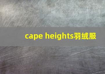 cape heights羽绒服